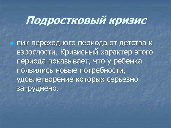 Подростковый кризис n пик переходного периода от детства к взрослости. Кризисный характер этого периода