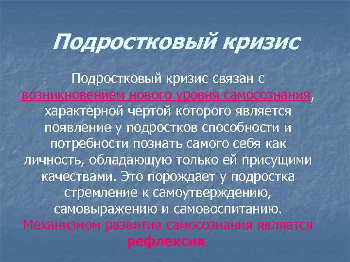 Подростковый кризис связан с возникновением нового уровня самосознания, характерной чертой которого является появление у