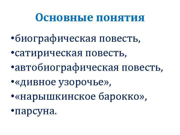 Основные понятия • биографическая повесть, • сатирическая повесть, • автобиографическая повесть, • «дивное узорочье»