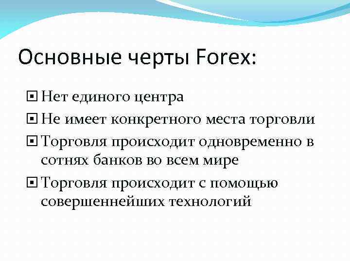 Основные черты Forex: Нет единого центра Не имеет конкретного места торговли Торговля происходит одновременно