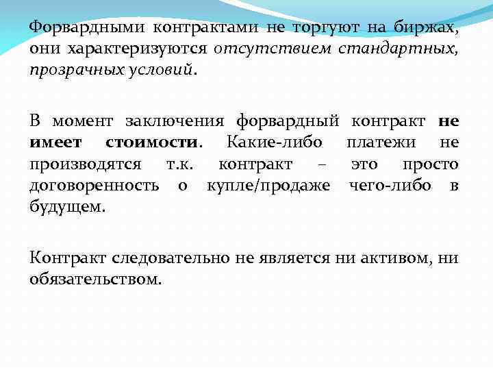 Форвардными контрактами не торгуют на биржах, они характеризуются отсутствием стандартных, прозрачных условий. В момент