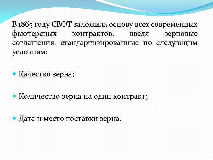 В 1865 году СВОТ заложила основу всех современных фьючерсных контрактов, введя зерновые соглашения, стандартизированные