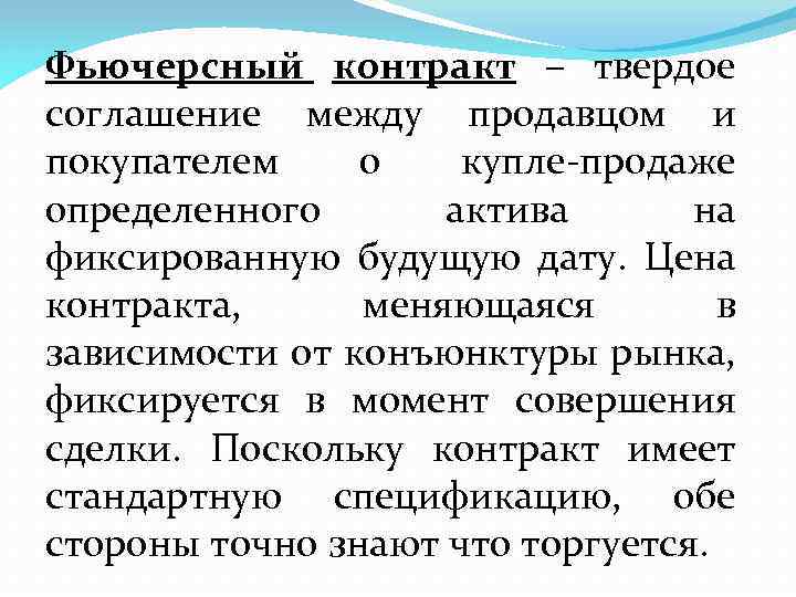 Фьючерсный контракт – твердое соглашение между продавцом и покупателем о купле-продаже определенного актива на