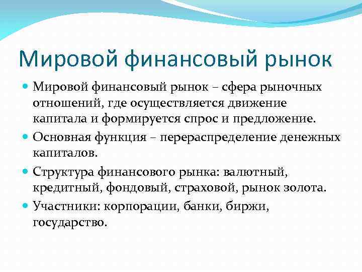 Мировой финансовый рынок – сфера рыночных отношений, где осуществляется движение капитала и формируется спрос