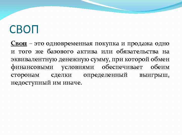 СВОП Своп – это одновременная покупка и продажа одно и того же базового актива