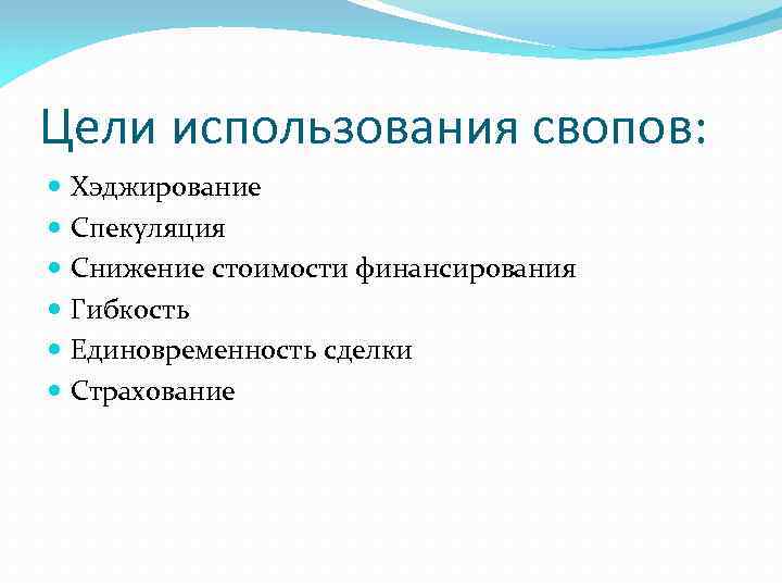 Цели использования свопов: Хэджирование Спекуляция Снижение стоимости финансирования Гибкость Единовременность сделки Страхование 