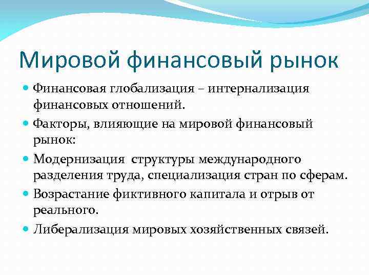 Мировой финансовый рынок Финансовая глобализация – интернализация финансовых отношений. Факторы, влияющие на мировой финансовый