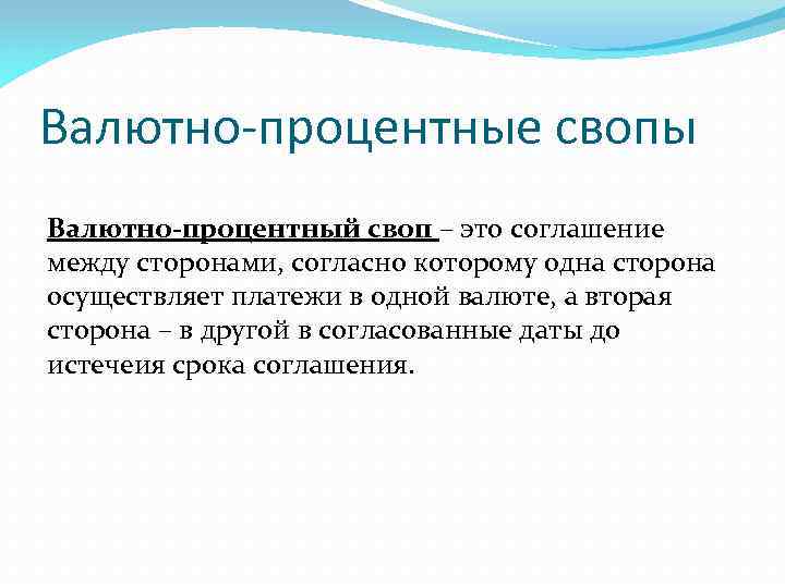 Валютно-процентные свопы Валютно-процентный своп – это соглашение между сторонами, согласно которому одна сторона осуществляет