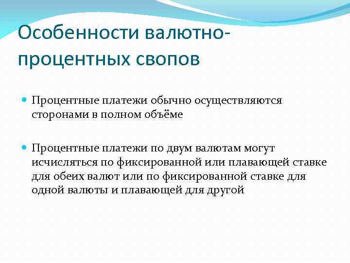 Особенности валютнопроцентных свопов Процентные платежи обычно осуществляются сторонами в полном объёме Процентные платежи по