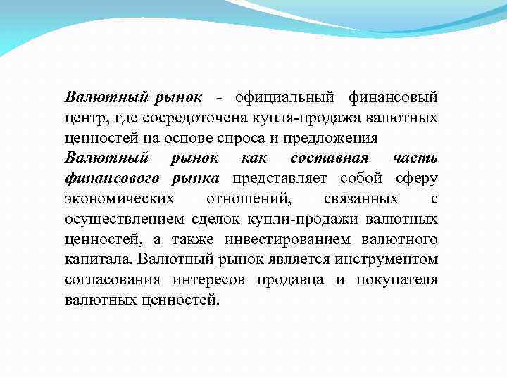 Валютный рынок - официальный финансовый центр, где сосредоточена купля-продажа валютных ценностей на основе спроса