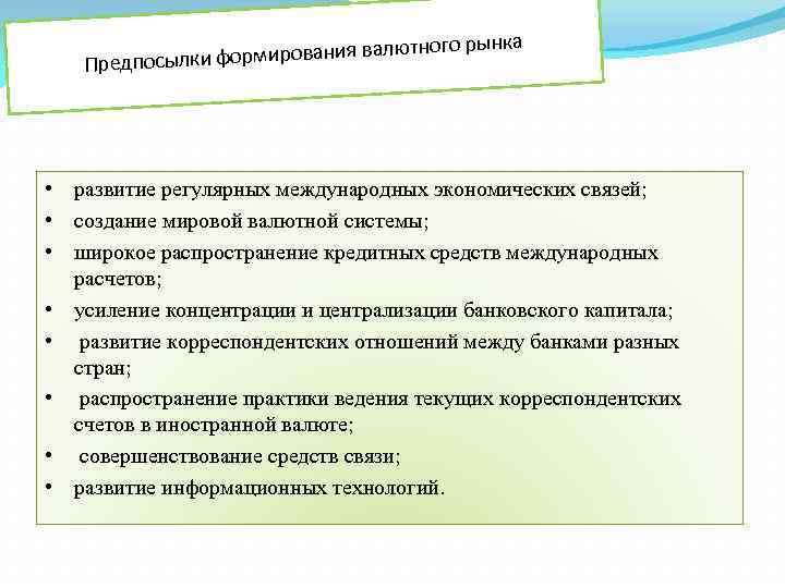 ния валю дпосылки формирова Пре тного рынка • развитие регулярных международных экономических связей; •