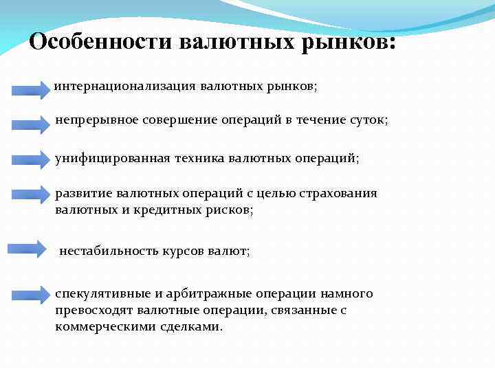 Особенности валютных рынков: интернационализация валютных рынков; непрерывное совершение операций в течение суток; унифицированная техника