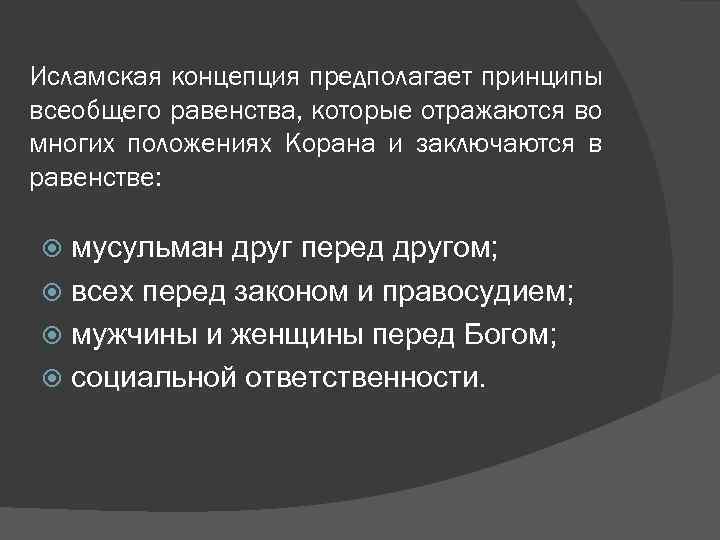 Исламская концепция предполагает принципы всеобщего равенства, которые отражаются во многих положениях Корана и заключаются