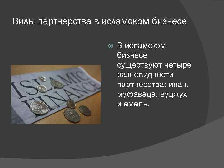 Виды партнерства в исламском бизнесе В исламском бизнесе существуют четыре разновидности партнерства: инан, муфавада,