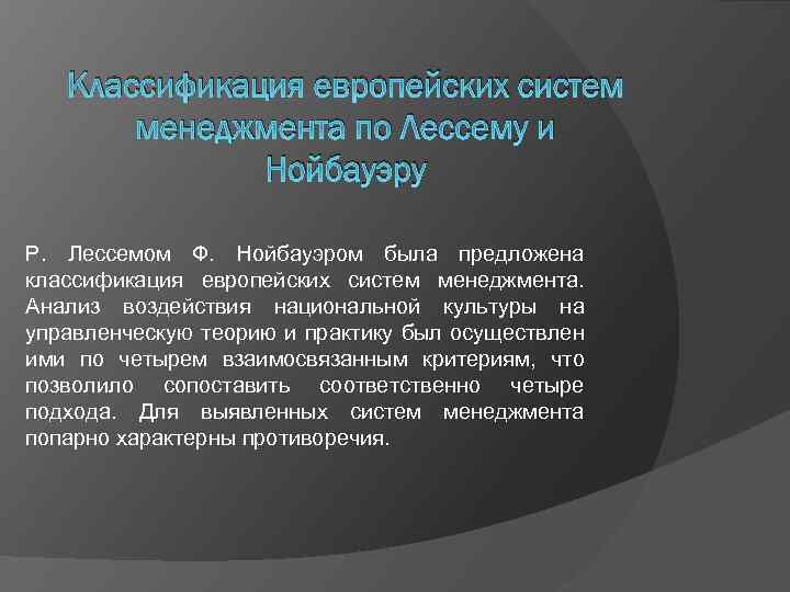 Классификация европейских систем менеджмента по Лессему и Нойбауэру Р. Лессемом Ф. Нойбауэром была предложена