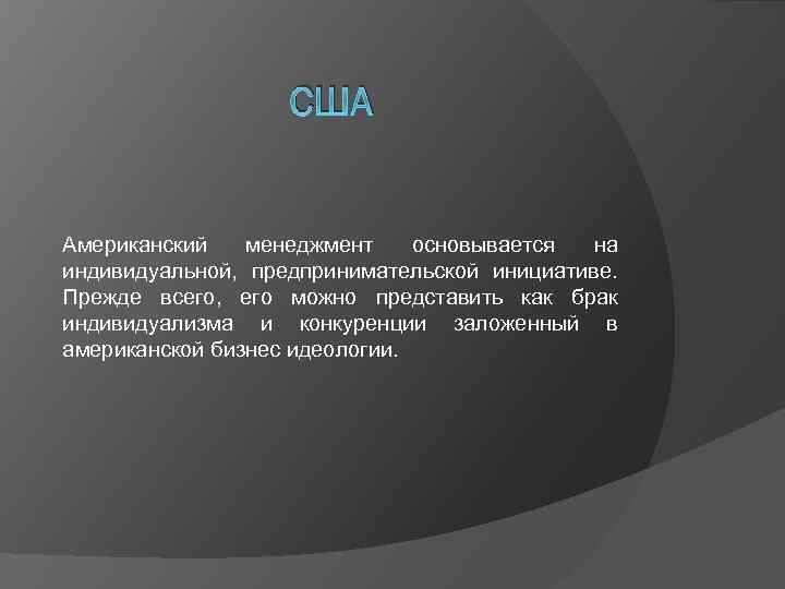 США Американский менеджмент основывается на индивидуальной, предпринимательской инициативе. Прежде всего, его можно представить как