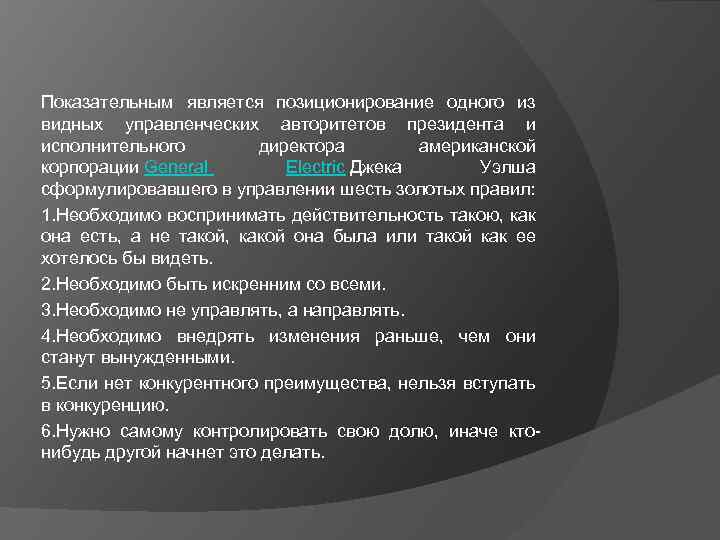 Показательным является позиционирование одного из видных управленческих авторитетов президента и исполнительного директора американской корпорации