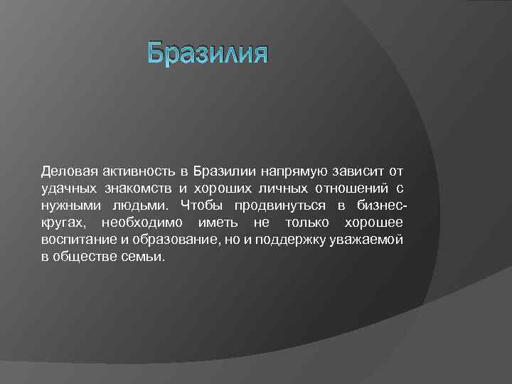 Бразилия Деловая активность в Бразилии напрямую зависит от удачных знакомств и хороших личных отношений