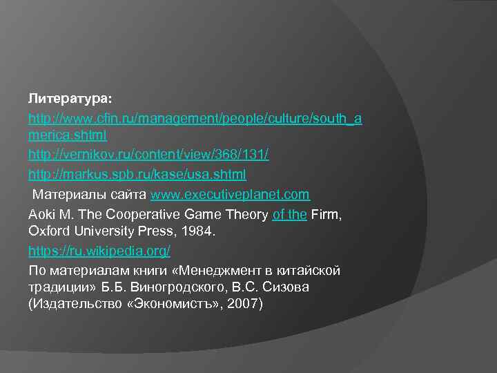 Литература: http: //www. cfin. ru/management/people/culture/south_a merica. shtml http: //vernikov. ru/content/view/368/131/ http: //markus. spb. ru/kase/usa.