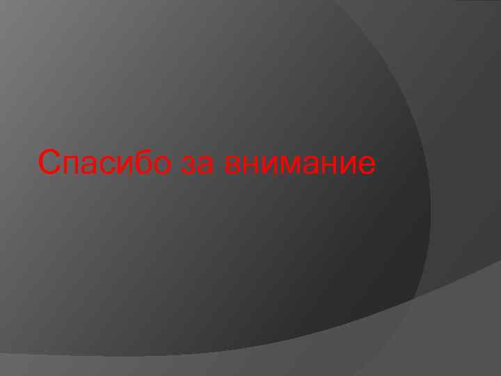 Спасибо за внимание 