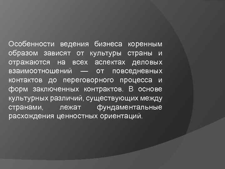 Особенности ведения бизнеса коренным образом зависят от культуры страны и отражаются на всех аспектах