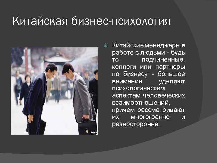 Китайская бизнес-психология Китайские менеджеры в работе с людьми - будь то подчиненные, коллеги или