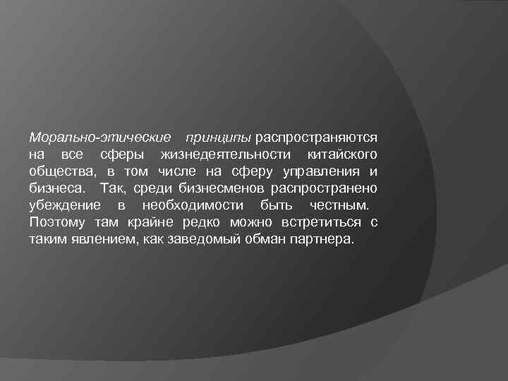 Морально-этические принципы распространяются на все сферы жизнедеятельности китайского общества, в том числе на сферу