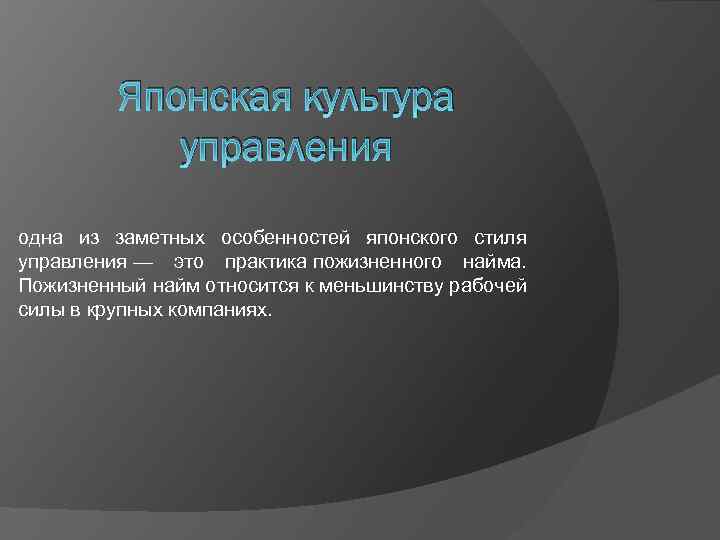 Японская культура управления одна из заметных особенностей японского стиля управления — это практика пожизненного