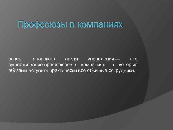 Профсоюзы в компаниях аспект японского стиля управления — это существование профсоюзов в компаниях, в