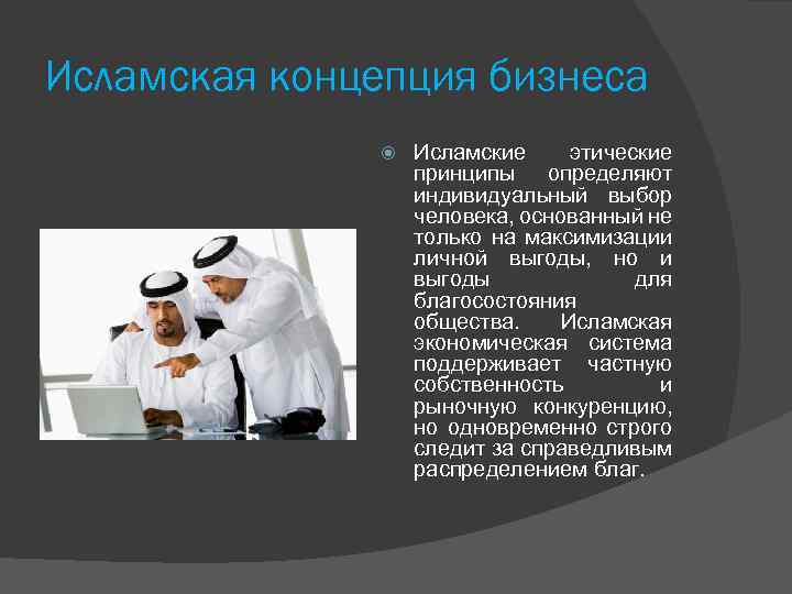 Исламская концепция бизнеса Исламские этические принципы определяют индивидуальный выбор человека, основанный не только на