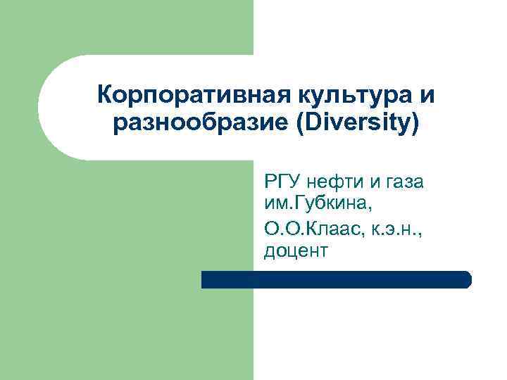 Корпоративная культура и разнообразие (Diversity) РГУ нефти и газа им. Губкина, О. О. Клаас,