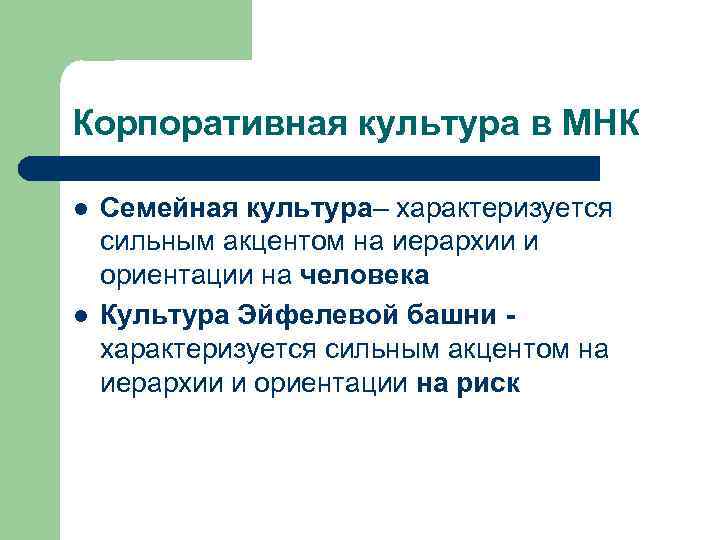Корпоративная культура в МНК l l Семейная культура– характеризуется сильным акцентом на иерархии и