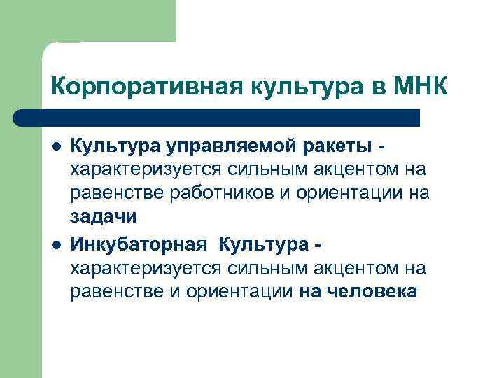Корпоративная культура в МНК l l Культура управляемой ракеты характеризуется сильным акцентом на равенстве