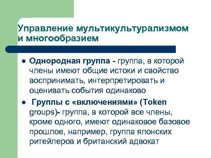Управление мультикультурализмом и многообразием l l Однородная группа - группа, в которой члены имеют