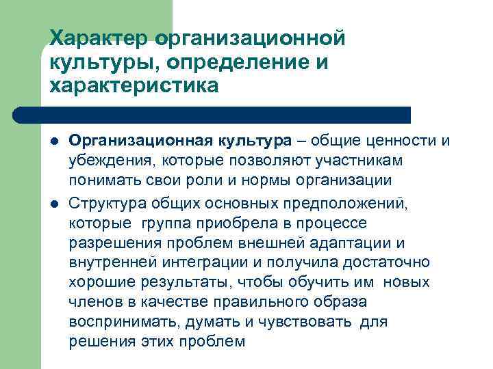 Характер организационной культуры, определение и характеристика l l Организационная культура – общие ценности и
