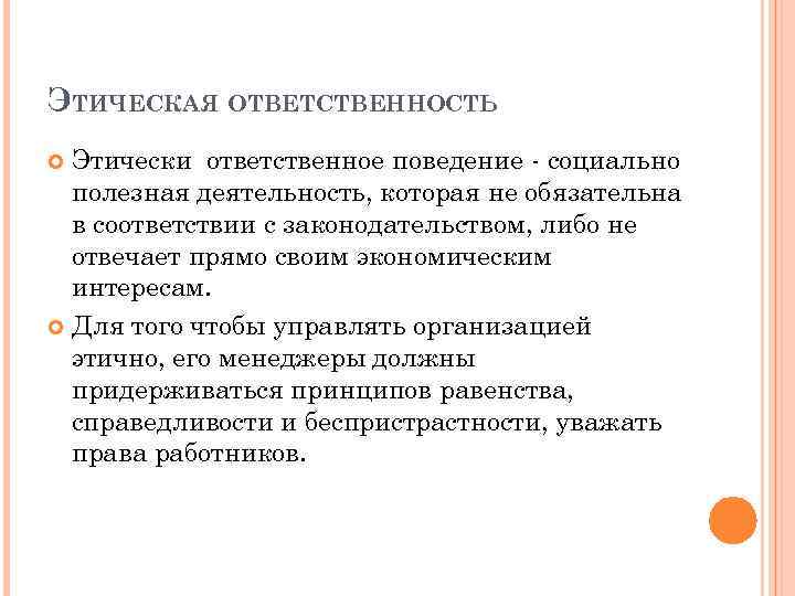 ЭТИЧЕСКАЯ ОТВЕТСТВЕННОСТЬ Этически ответственное поведение - социально полезная деятельность, которая не обязательна в соответствии