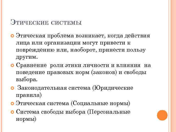 ЭТИЧЕСКИЕ СИСТЕМЫ Этическая проблема возникает, когда действия лица или организации могут привести к повреждению