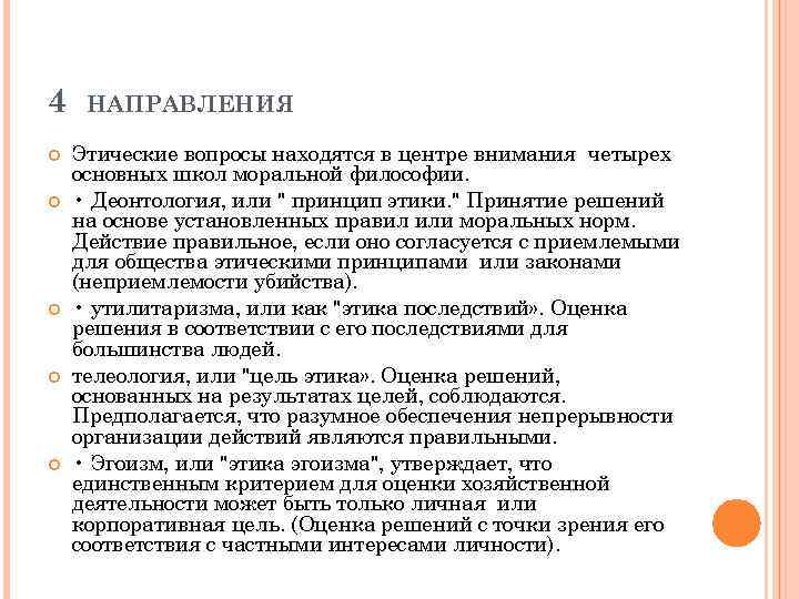 4 НАПРАВЛЕНИЯ Этические вопросы находятся в центре внимания четырех основных школ моральной философии. •