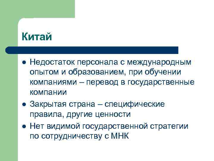 Китай l l l Недостаток персонала с международным опытом и образованием, при обучении компаниями