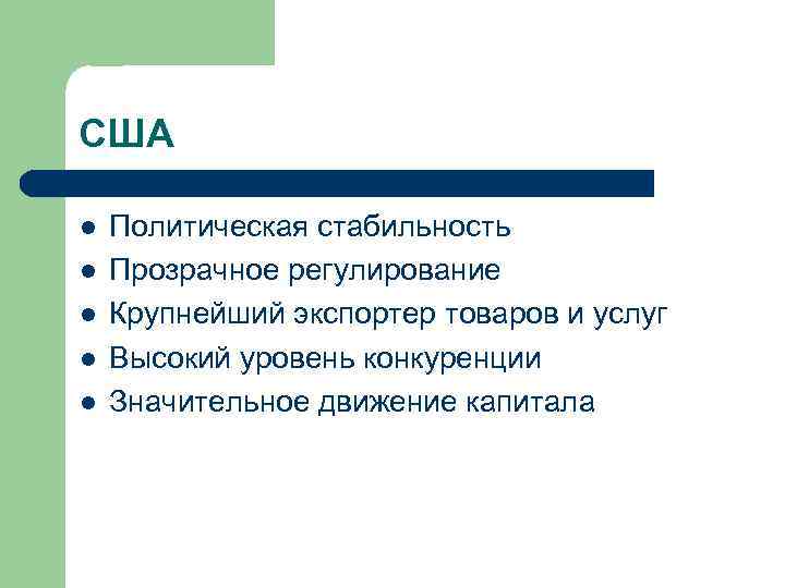 CША l l l Политическая стабильность Прозрачное регулирование Крупнейший экспортер товаров и услуг Высокий