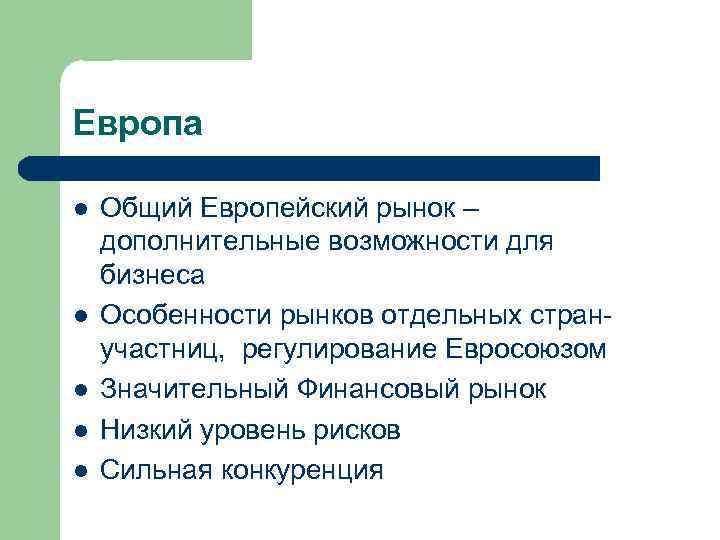 Европа l l l Общий Европейский рынок – дополнительные возможности для бизнеса Особенности рынков