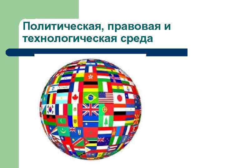 Политическая, правовая и технологическая среда 