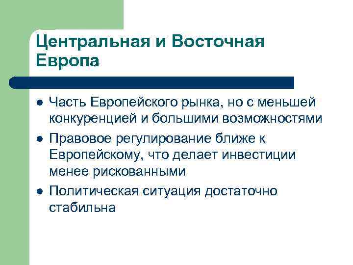 Центральная и Восточная Европа l l l Часть Европейского рынка, но с меньшей конкуренцией