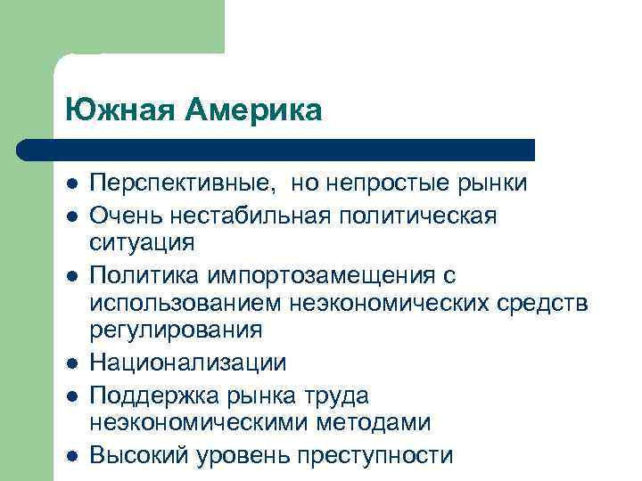 Южная Америка l l l Перспективные, но непростые рынки Очень нестабильная политическая ситуация Политика