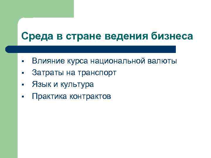 Среда в стране ведения бизнеса § § Влияние курса национальной валюты Затраты на транспорт