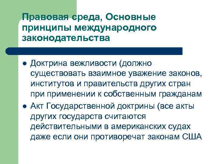 Правовая среда, Основные принципы международного законодательства l l Доктрина вежливости (должно существовать взаимное уважение
