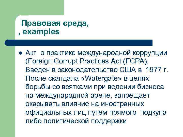 Правовая среда, , examples l Акт о практике международной коррупции (Foreign Corrupt Practices Act
