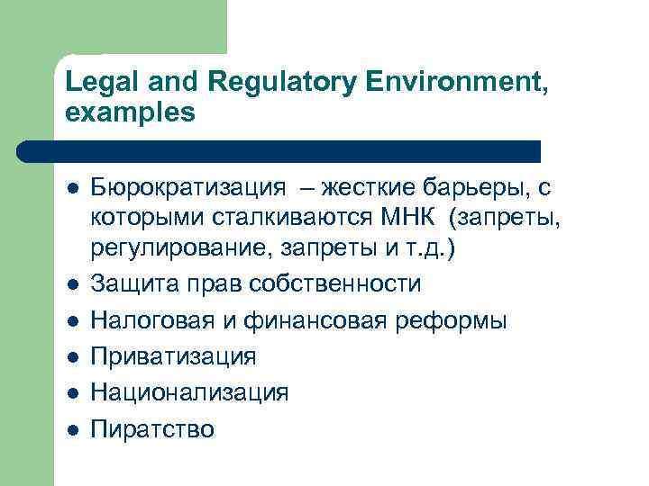 Legal and Regulatory Environment, examples l l l Бюрократизация – жесткие барьеры, с которыми
