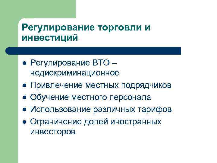 Регулирование торговли и инвестиций l l l Регулирование ВТО – недискриминационное Привлечение местных подрядчиков
