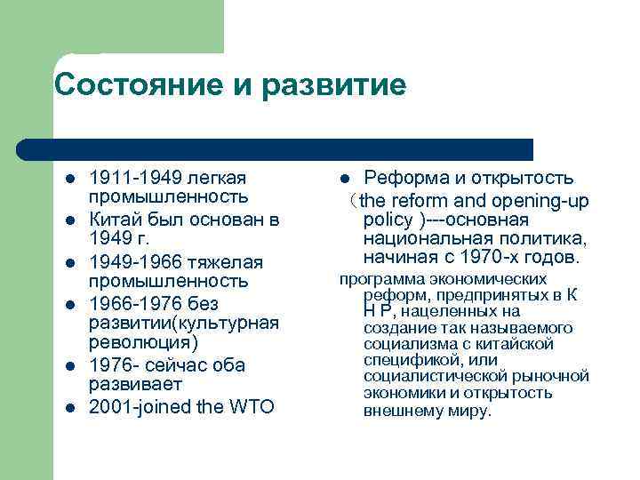 Состояние и развитие l l l 1911 -1949 легкая промышленность Китай был основан в
